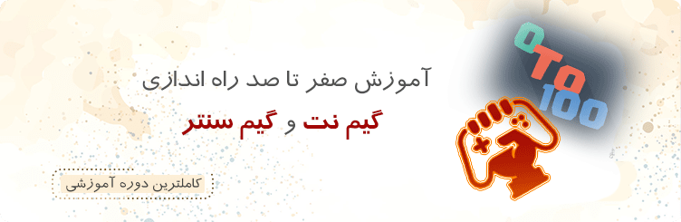 دوره صفر تا صد راه اندازی گیم نت و گیم سنتر